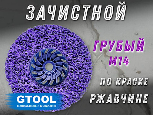 11262 Зачистной круг GTOOL фиолетовый 125*15*М14