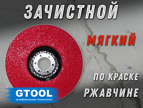 10205 Зачистной круг GTOOL GTA125 125Х10Х22,2 Р80 на опорной тарелке