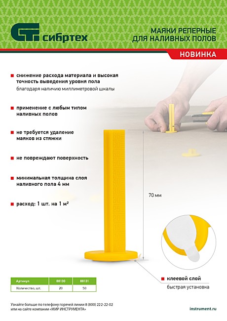 Маяки реперные для наливных полов 20шт с клеевым слоем Сибртех 88130