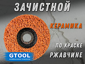 10388 Зачистной круг GTOOL оранжевый 125*15*22,2