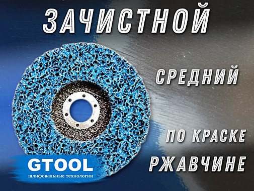 10082 Зачистной круг GTOOL GTA125 синий 125x15x22,2мм 